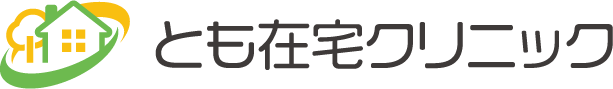 とも在宅クリニック