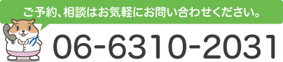 ご予約、相談はお気軽にお問い合わせください Tel 06-6310-2031