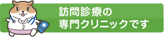 訪問診療の専門クリニックです