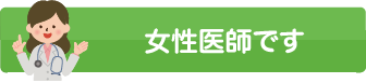 女性医師です