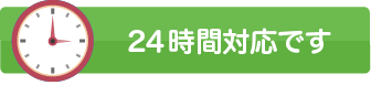 24時間対応です