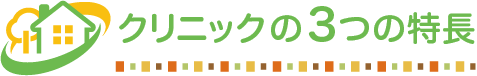 クリニックの3つの特徴